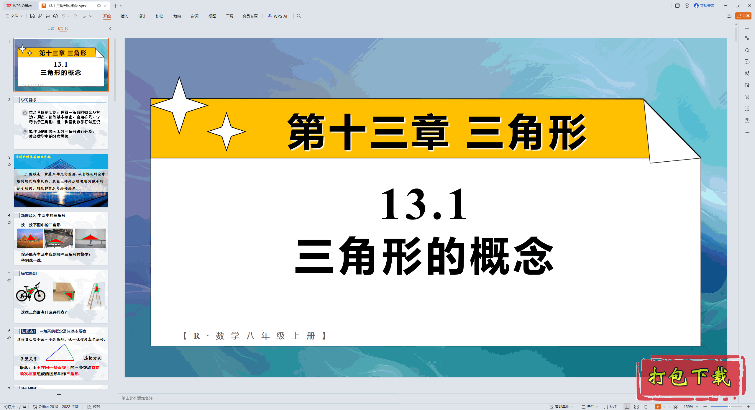 2024�˽̰���ѧ���꼶�ϲ᣺13.1 �����εĸ��� ppt�μ�