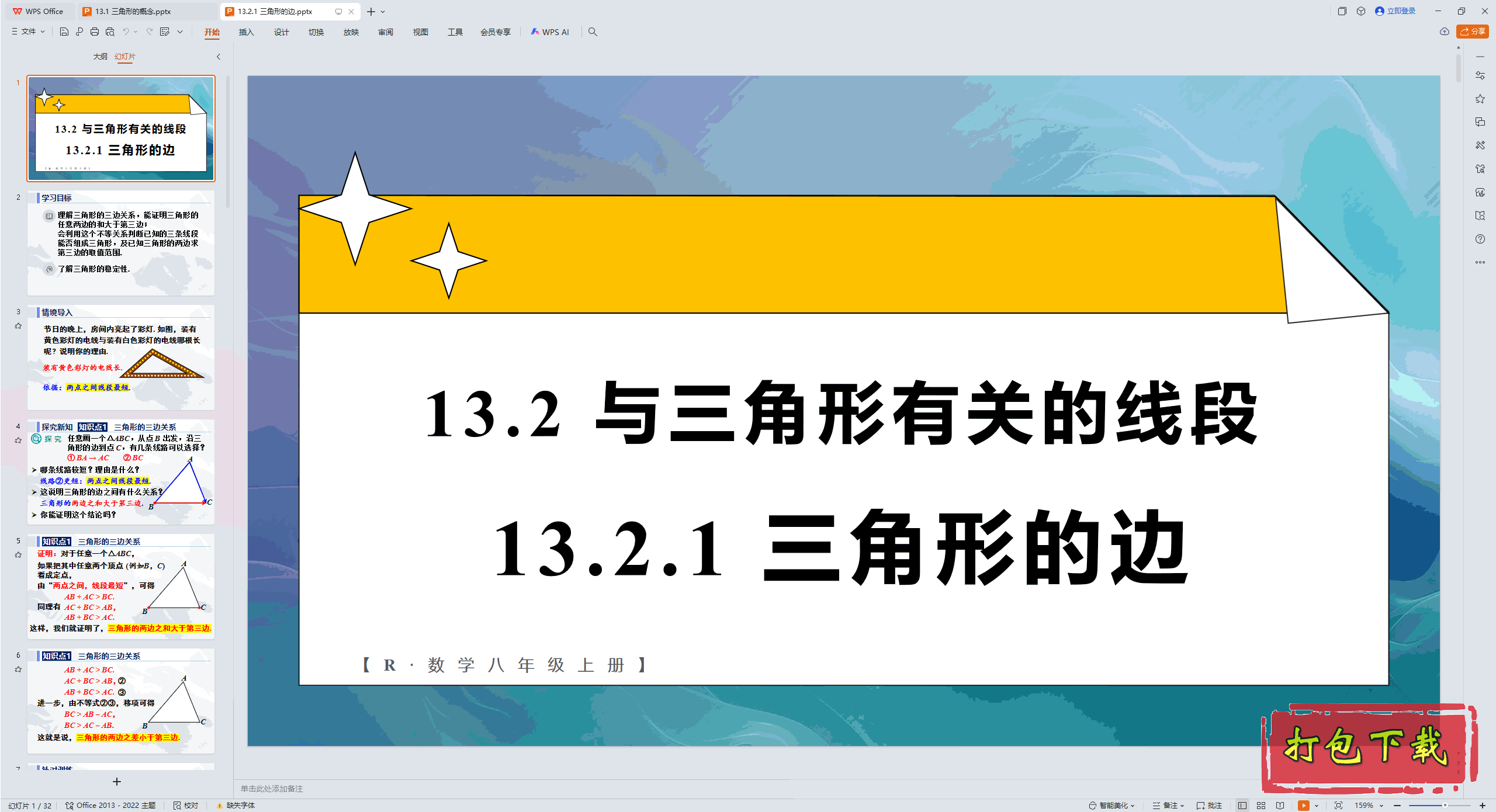 2024�˽̰���ѧ���꼶�ϲ᣺13.2.1 �����εı� ppt�μ�