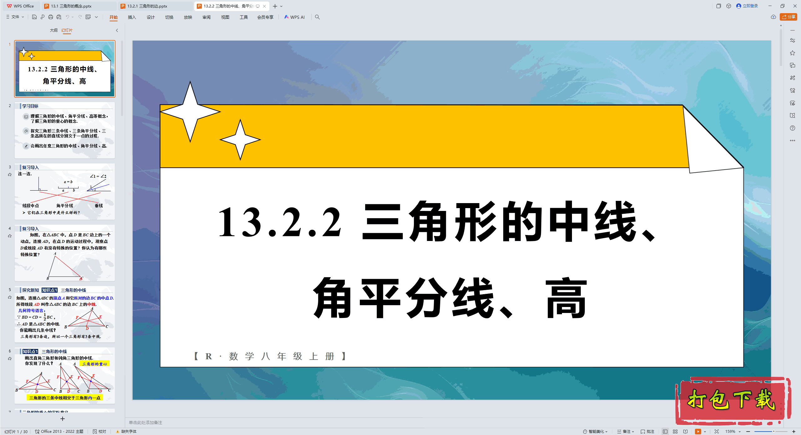 2024�˽���ѧ���ϣ�13.2.2 �����ε����ߡ���ƽ���ߡ��� ppt�μ�