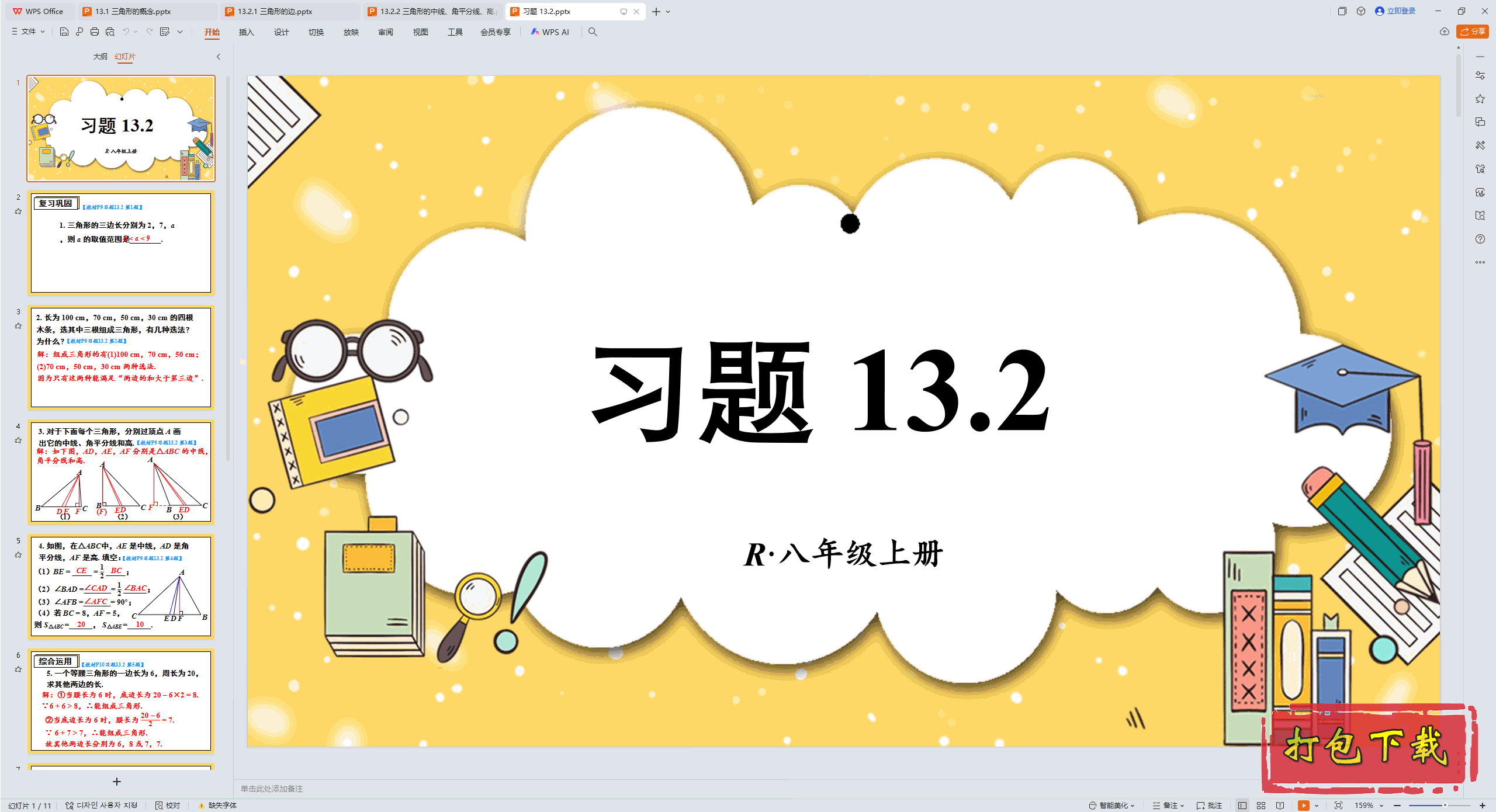 2024�˽̰���ѧ���꼶�ϲ᣺��ʮ���� ������ ϰ�� 13.2 ppt�μ�