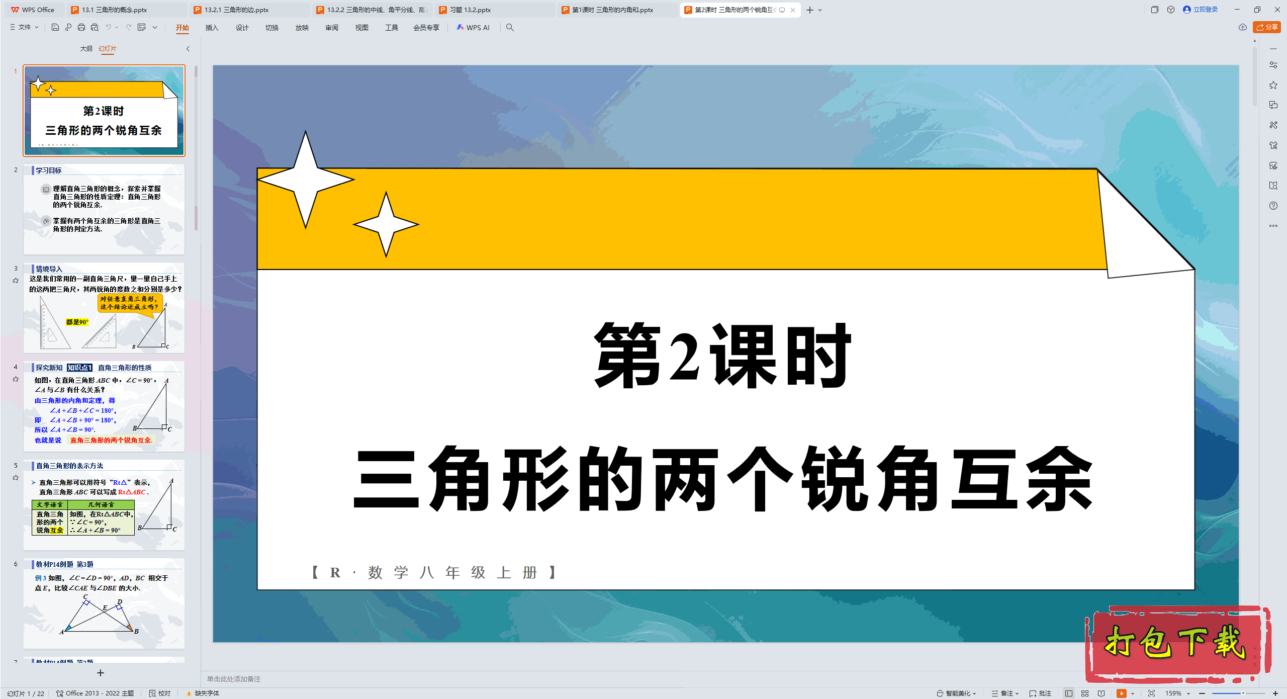 2024�˽̰���ѧ���ϣ���2��ʱ �����ε�������ǻ��� ppt�μ�