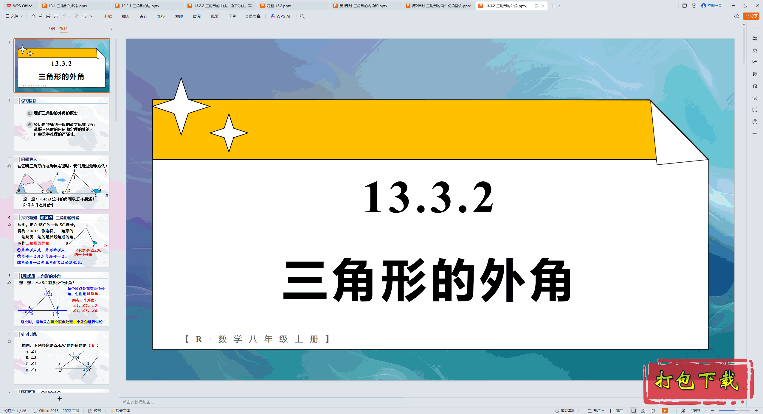 2024�˽̰���ѧ���꼶�ϲ᣺13.3.2 �����ε���� ppt�μ�