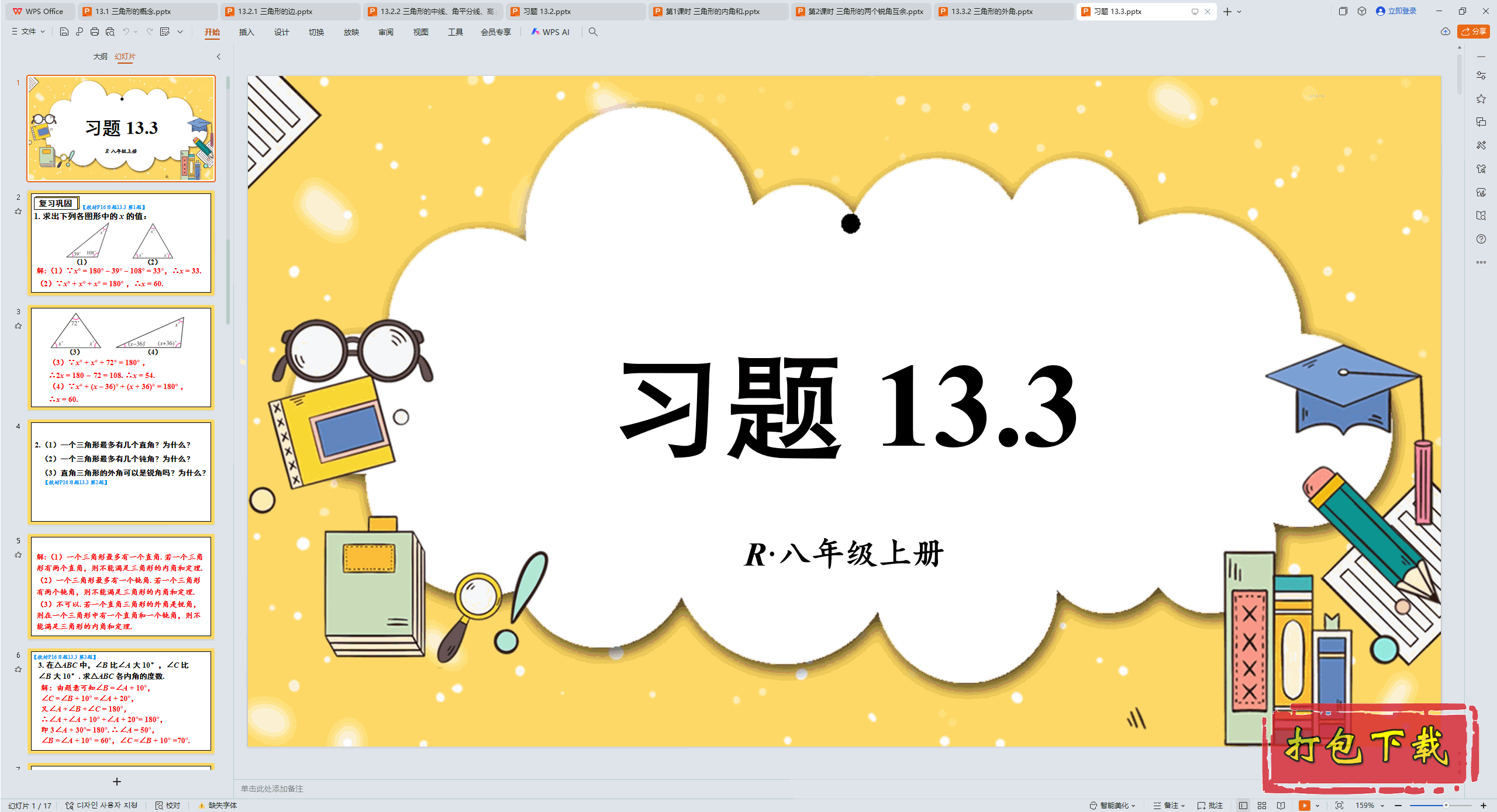 2024�˽̰���ѧ���꼶�ϲ᣺��ʮ���� ������ ϰ�� 13.3 ppt�μ�