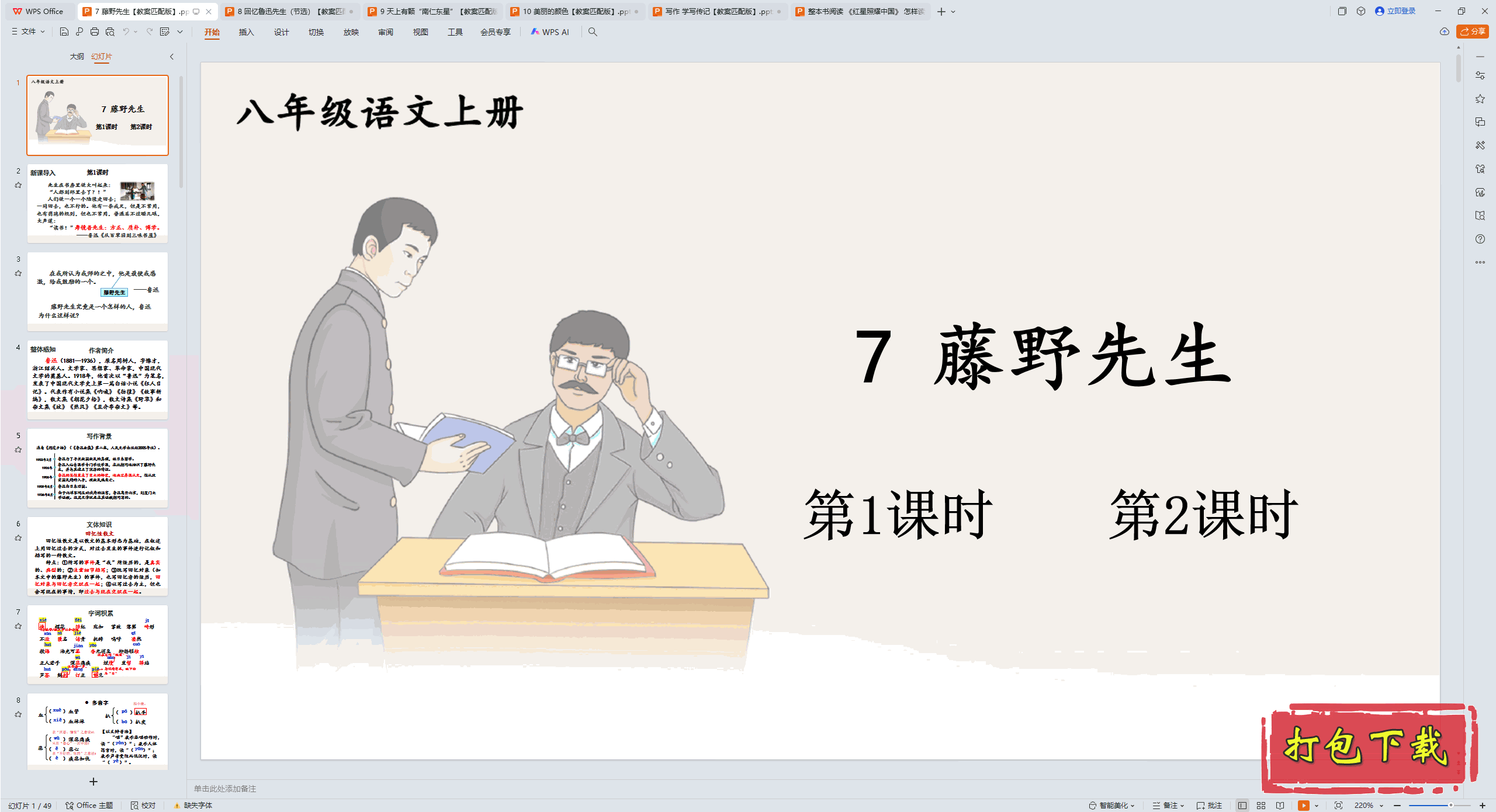 2024人教版语文八年级上册：7 藤野先生 ppt课件+教案