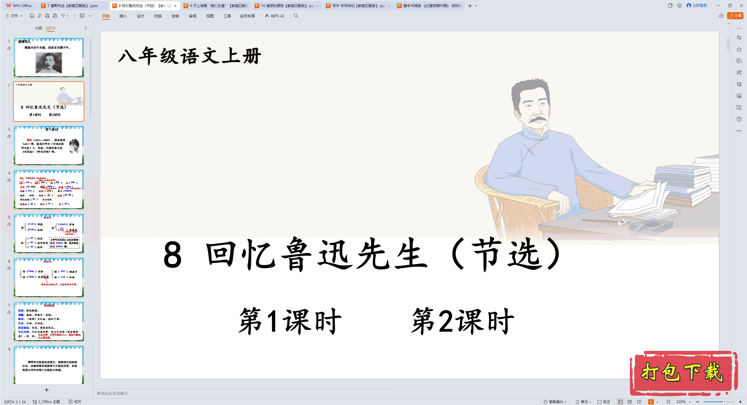 2024人教版语文八上：8 回忆鲁迅先生（节选） ppt课件+教案