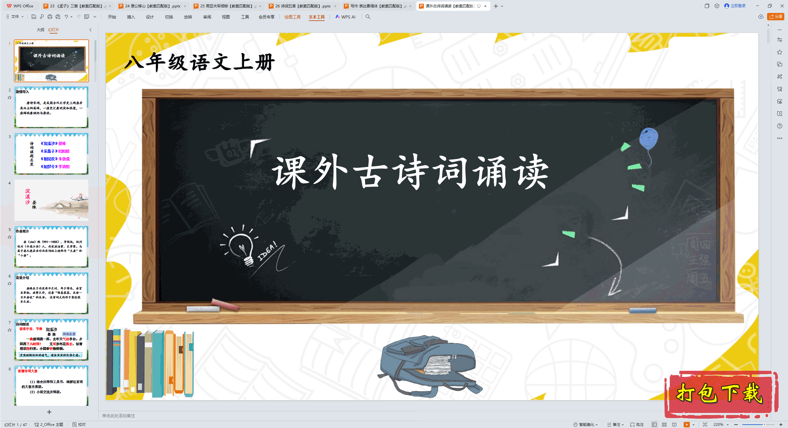 2024人教版语文八上：课外古诗词诵读 ppt课件+教案