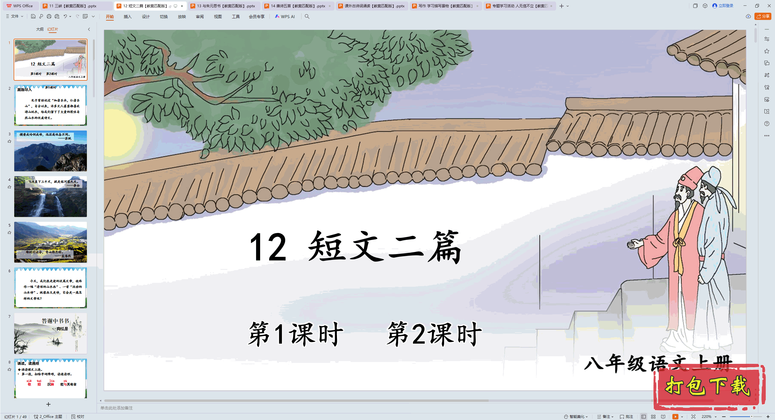 2024人教版语文八年级上册：12 短文二篇 ppt课件+教案