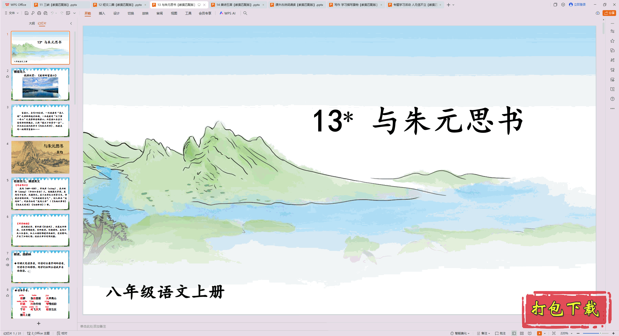 2024�˽̰����İ��꼶�ϲ᣺13 ����Ԫ˼�� ppt�μ�+�̰�����