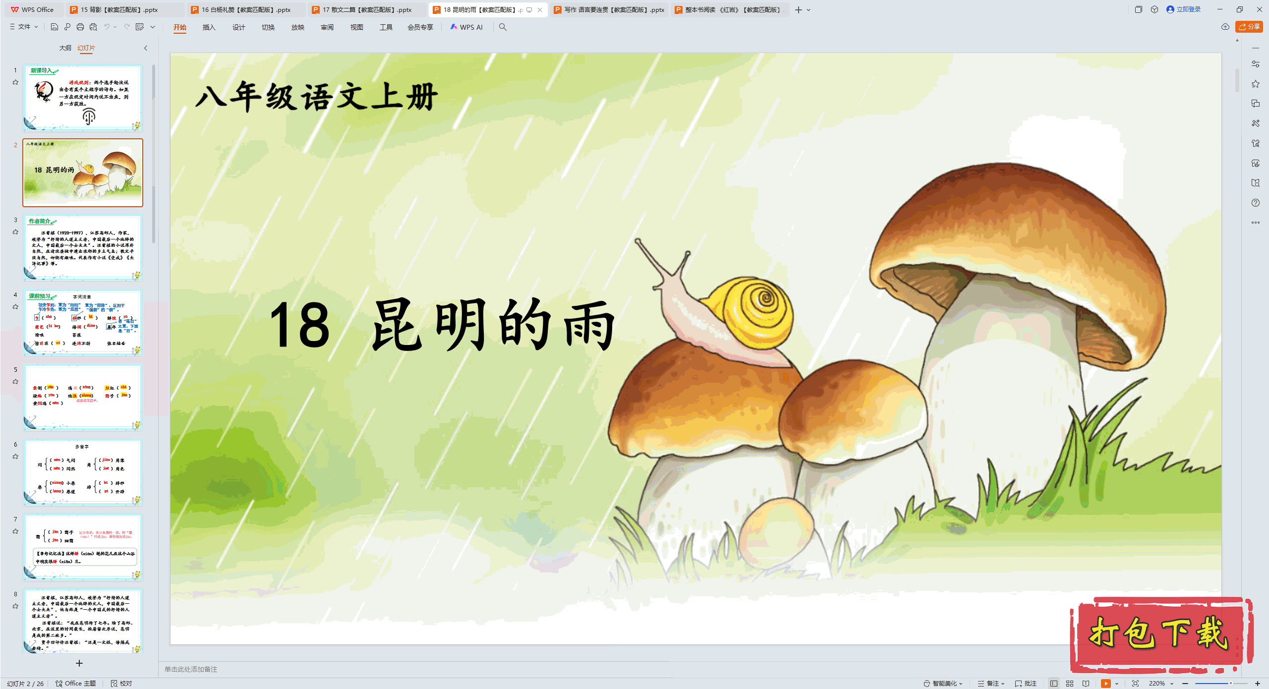 2024˽̰İ꼶ϲ᣺18  pptμ+̰