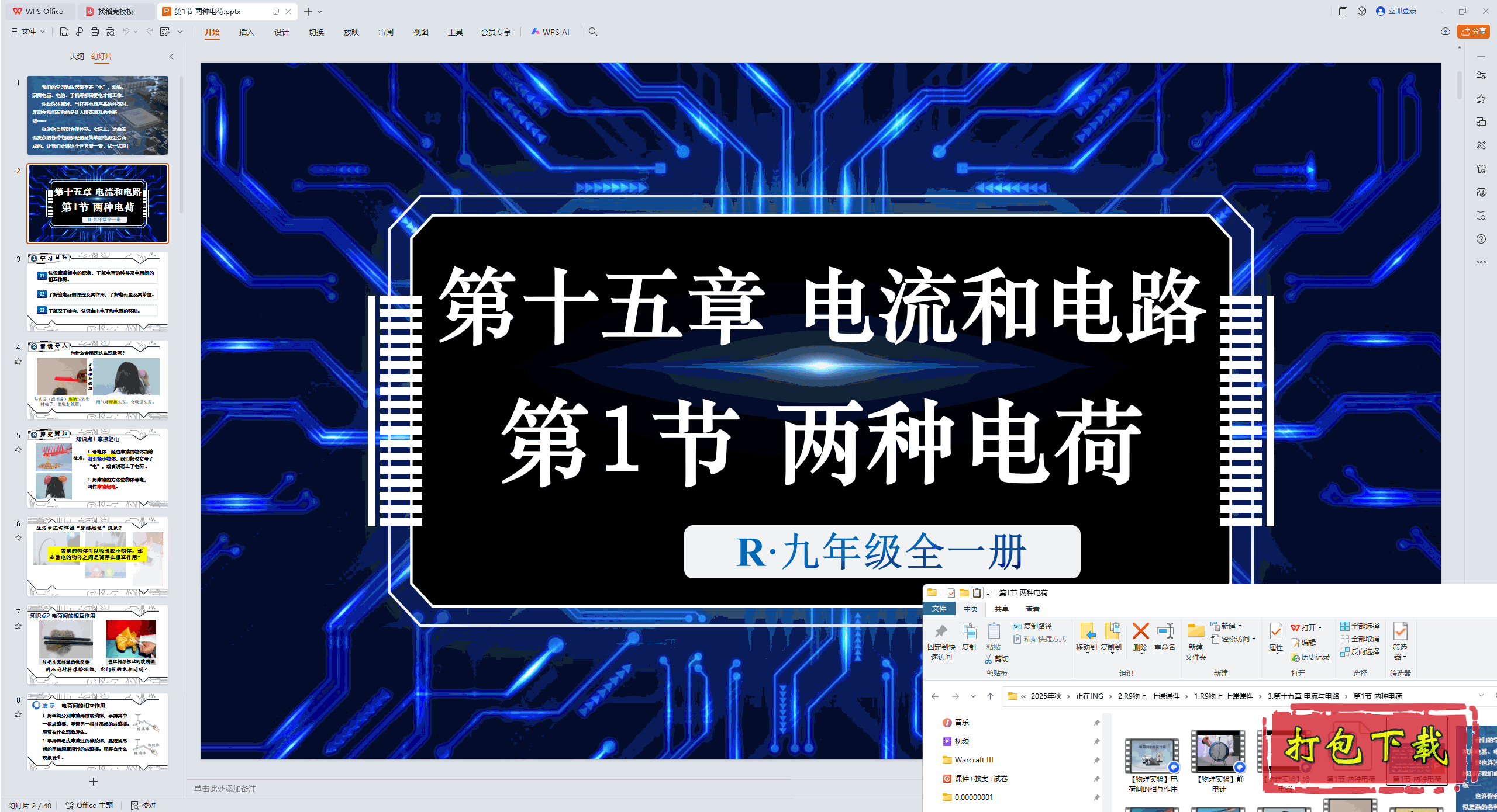第十五章 电流和电路 第1节 两种电荷 ppt课件+教案