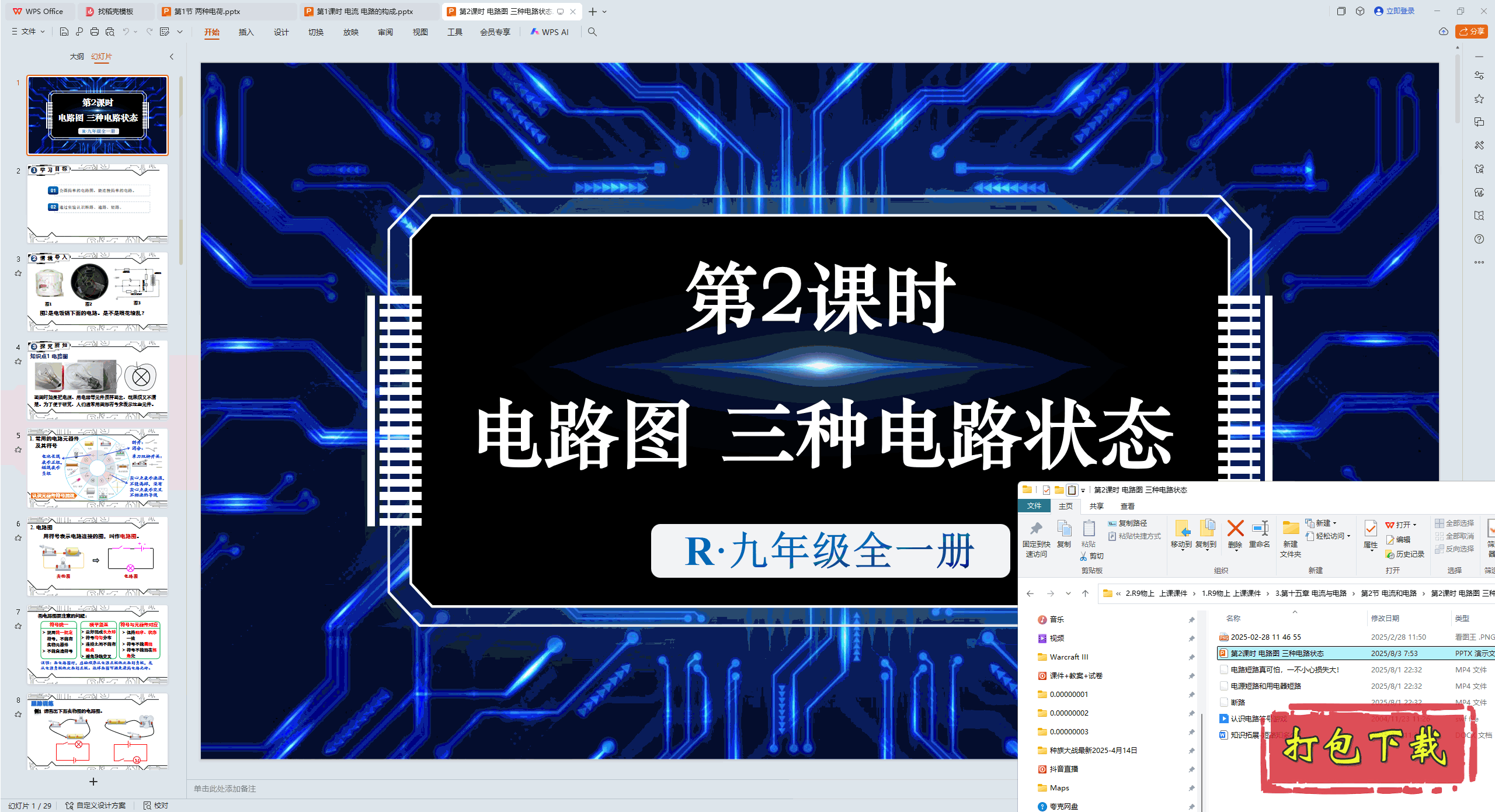 第十五章 电流和电路 第2课时 电路图 三种电路状态 ppt课件教案