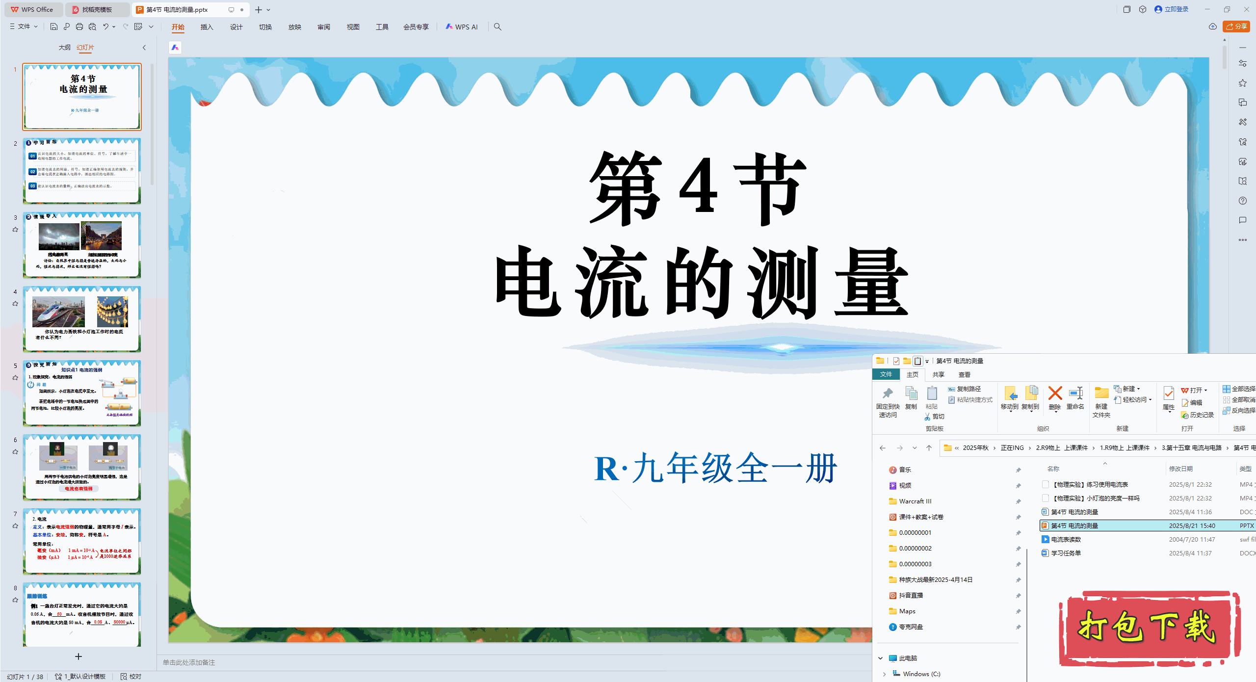第十五章 电流和电路 第4节 电流的测量 ppt课件+教案下载