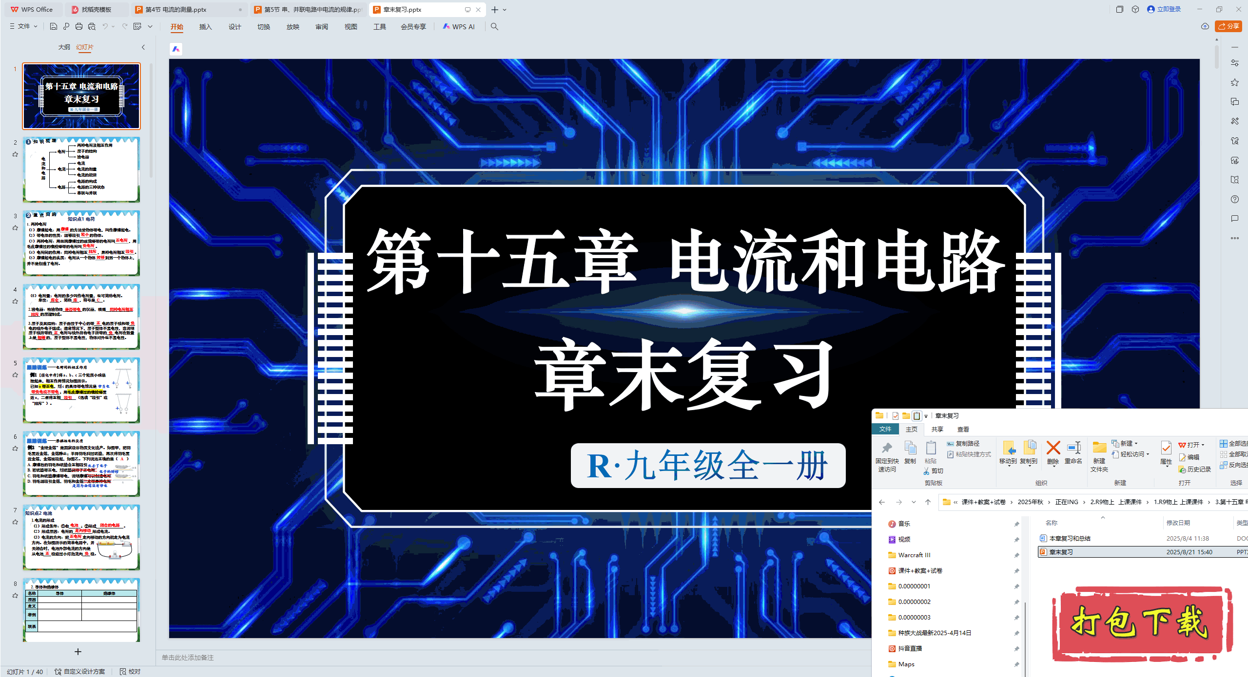 2024人教版物理：第十五章 电流和电路 章末复习 ppt课件+教案