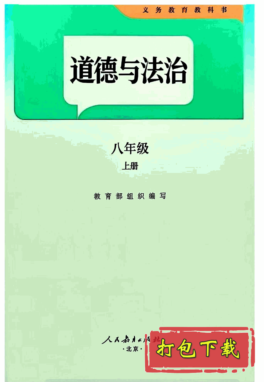 ��2024�汾���˽̰���꼶�ϲᡶ�����뷨�Ρ����ӿα���pdf��