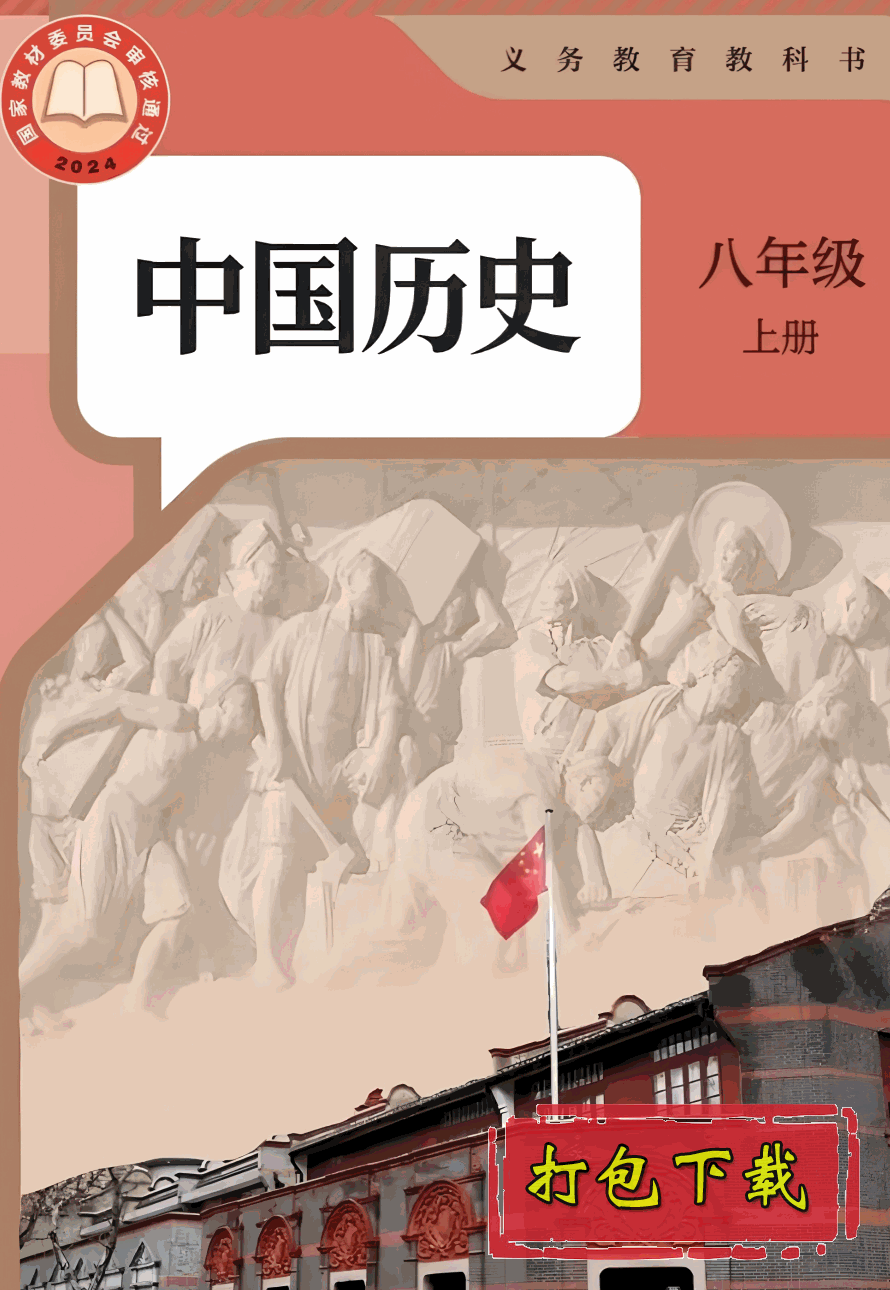 【2024版本】人教版八年级上册《中国历史》电子课本【pdf】