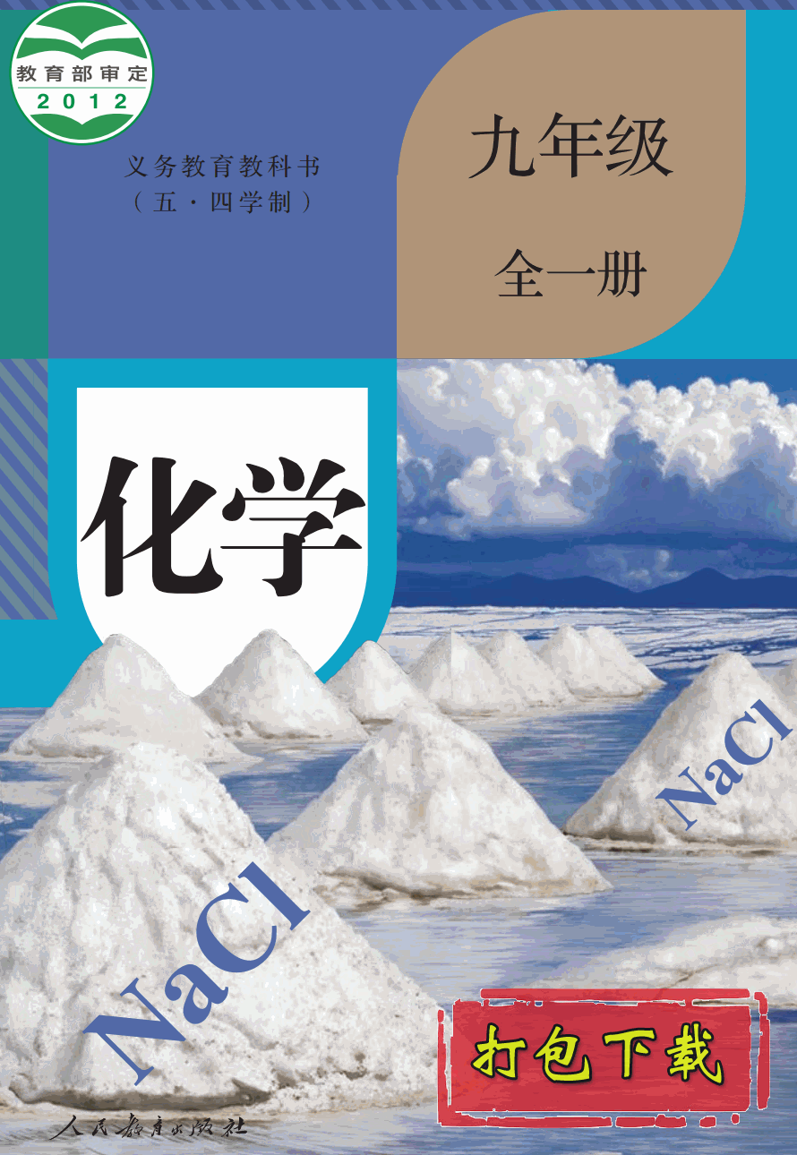 【2012版本五四学制】人教版九年级全一册《化学》课本【pdf】