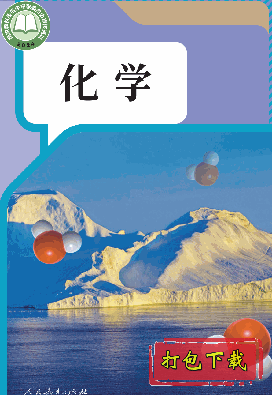 【2024版本】人教版九年级上册《化学》电子课本【pdf】