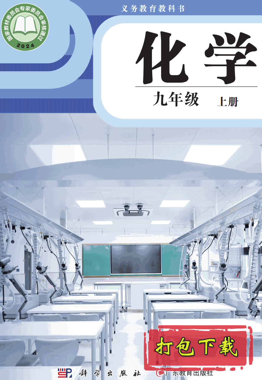 【2024版本】粤教版九年级上册《化学》电子课本【pdf】