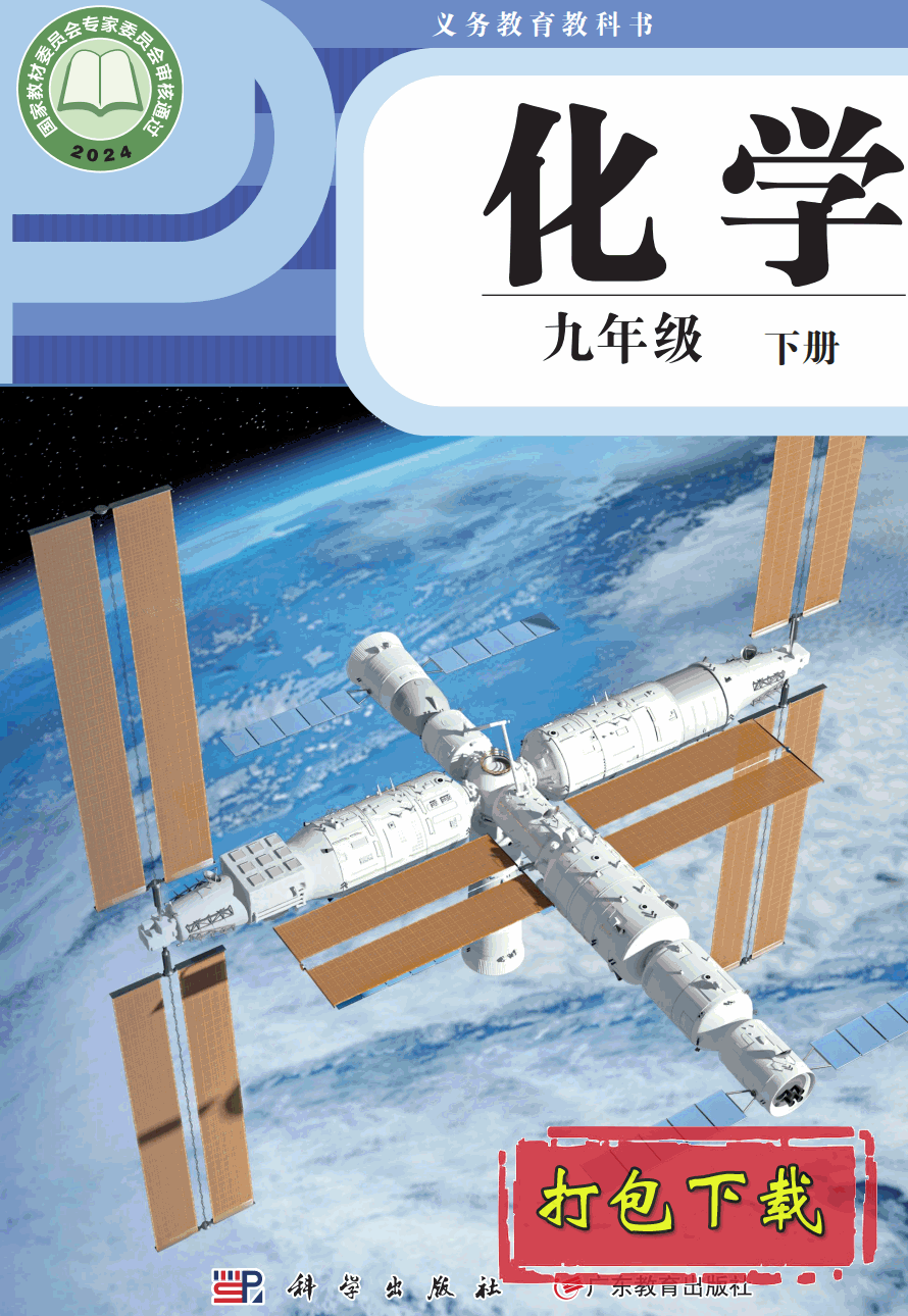 【2024版本】粤教版九年级下册《化学》电子课本【pdf】