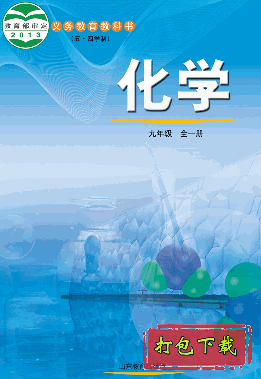 【2013版本五四学制】鲁教版九年级全一册《化学》课本【pdf】