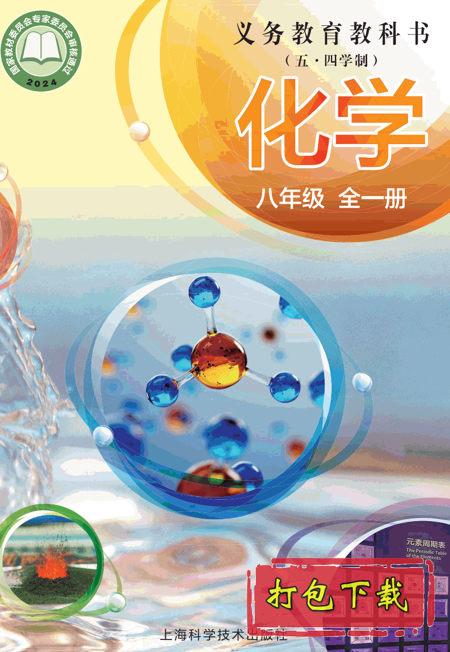 【2024版本】沪科技版八年级全一册《化学》电子课本【pdf】