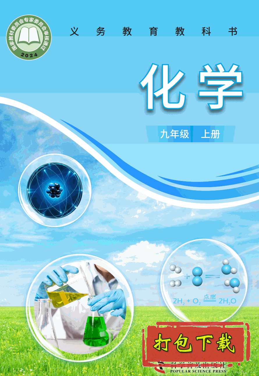 【2024版本】科普版九年级上册《化学》电子课本【pdf】