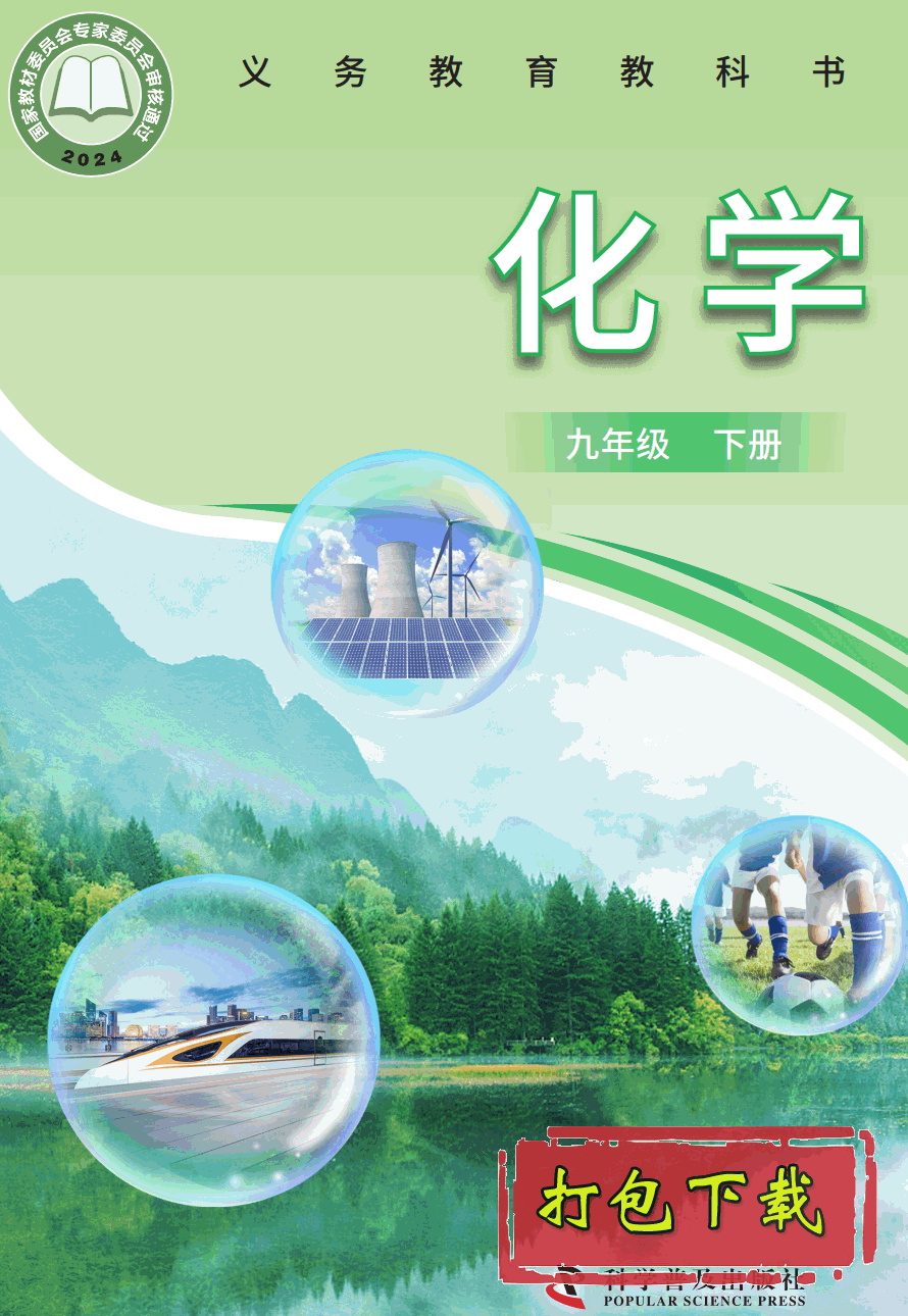 【2024版本】科普版九年级下册《化学》电子课本【pdf】
