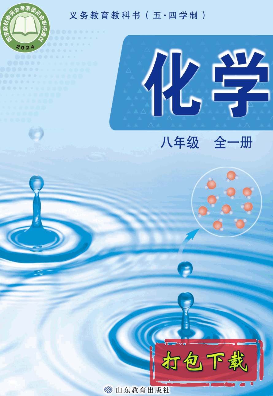 【2024版本】五四学制鲁教版八年级全一册《化学》课本【pdf】