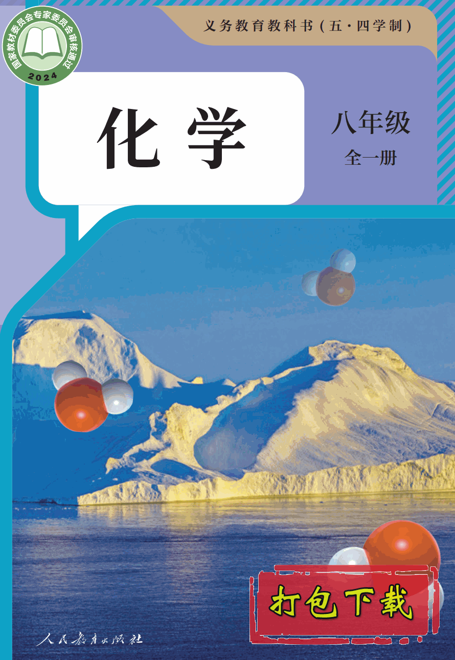 【2024版本】五四学制人教版八年级全一册《化学》课本【pdf】