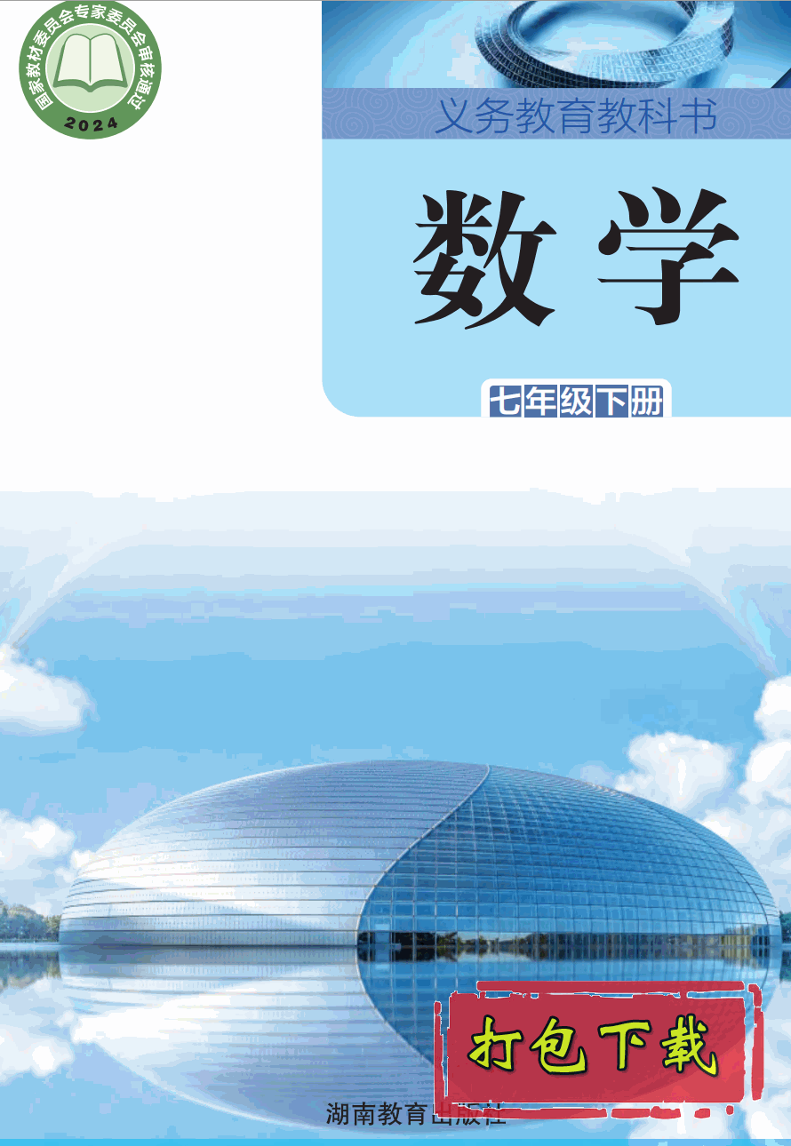 【2024版本】湘教版七年级下册《数学》电子课本【pdf】