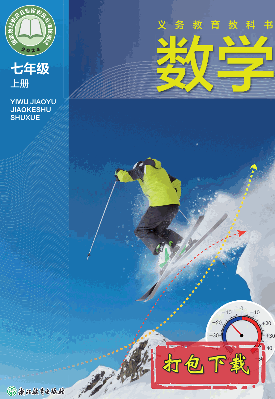 【2024版本】浙教版七年级上册《数学》电子课本【pdf】