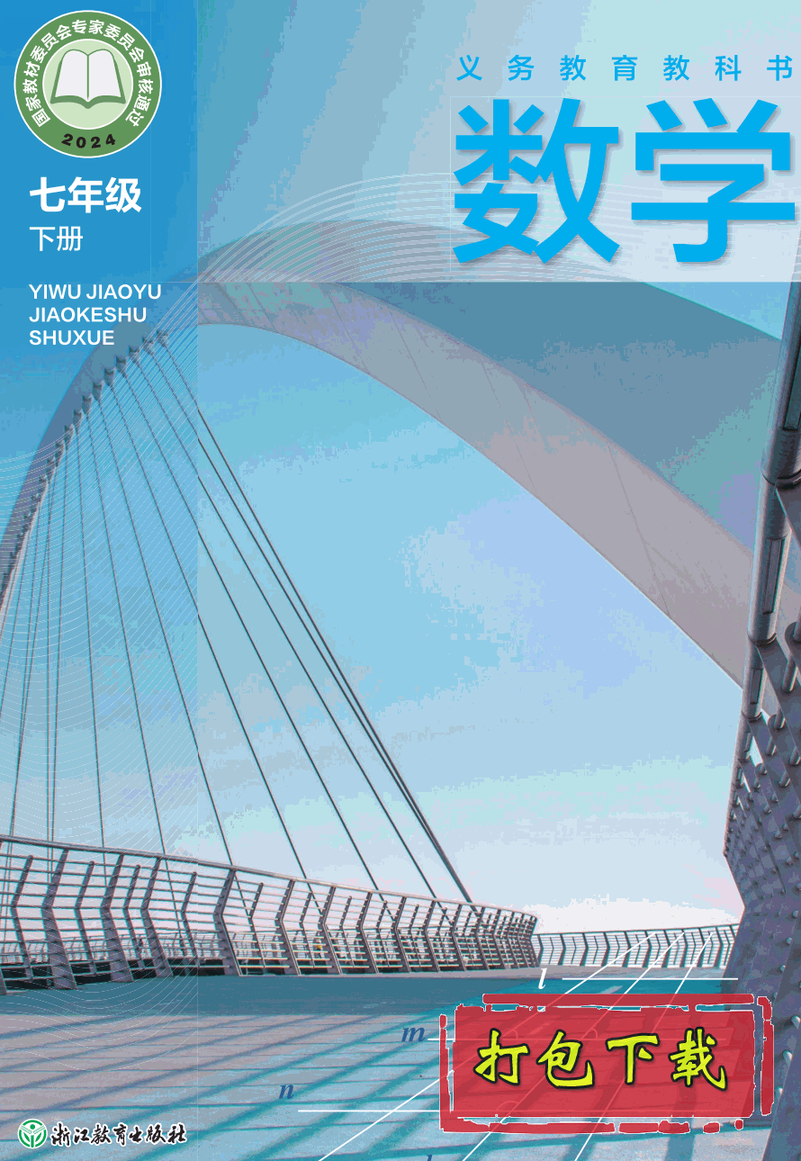 【2024版本】浙教版七年级下册《数学》电子课本【pdf】