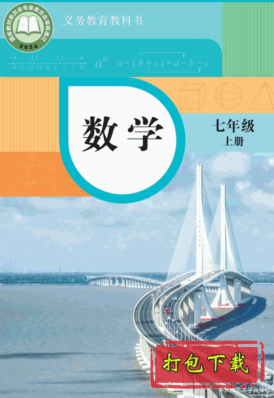【2024版本】华东师大版七年级上册《数学》电子课本【pdf】