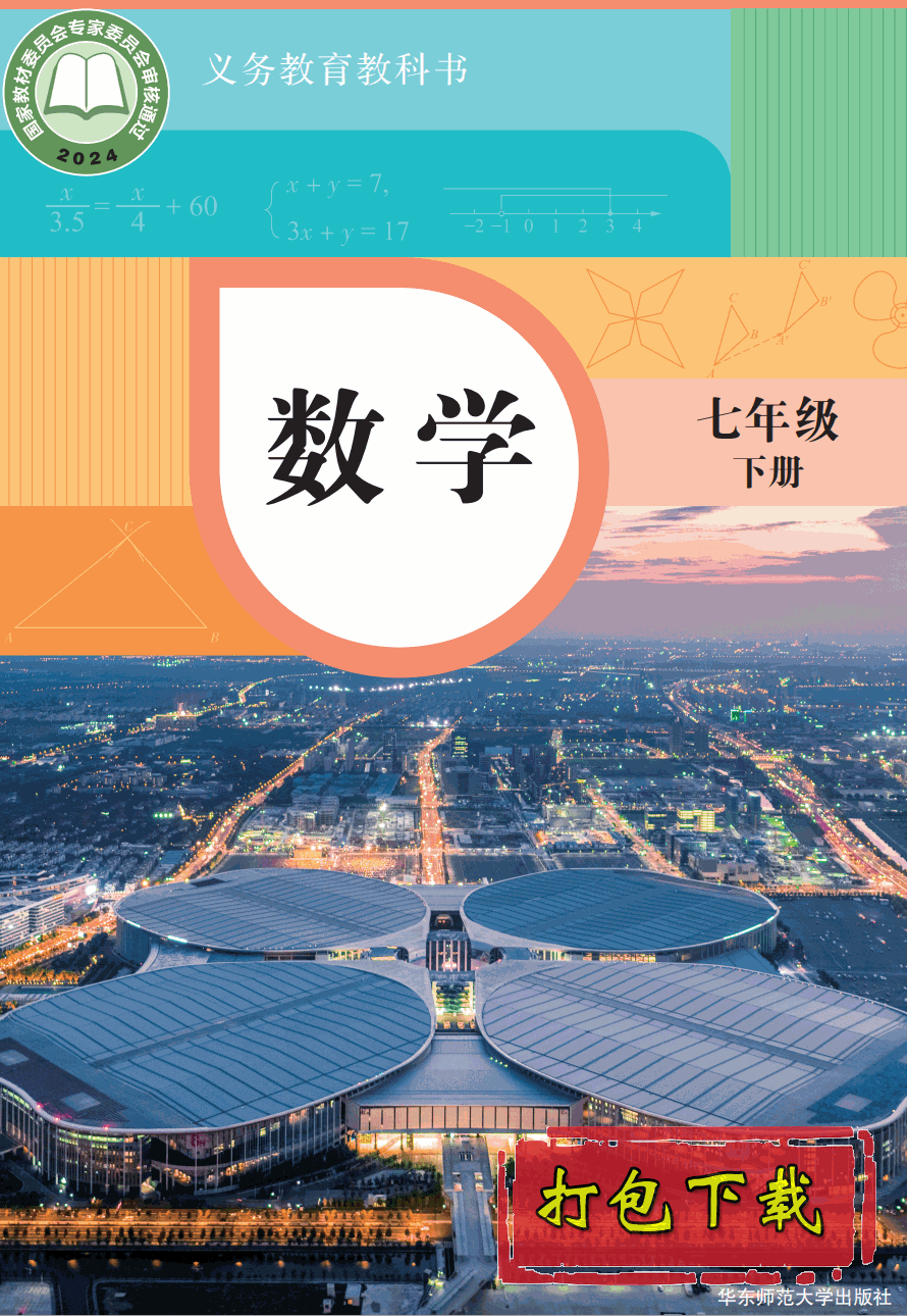 【2024版本】华东师大版七年级下册《数学》电子课本【pdf】