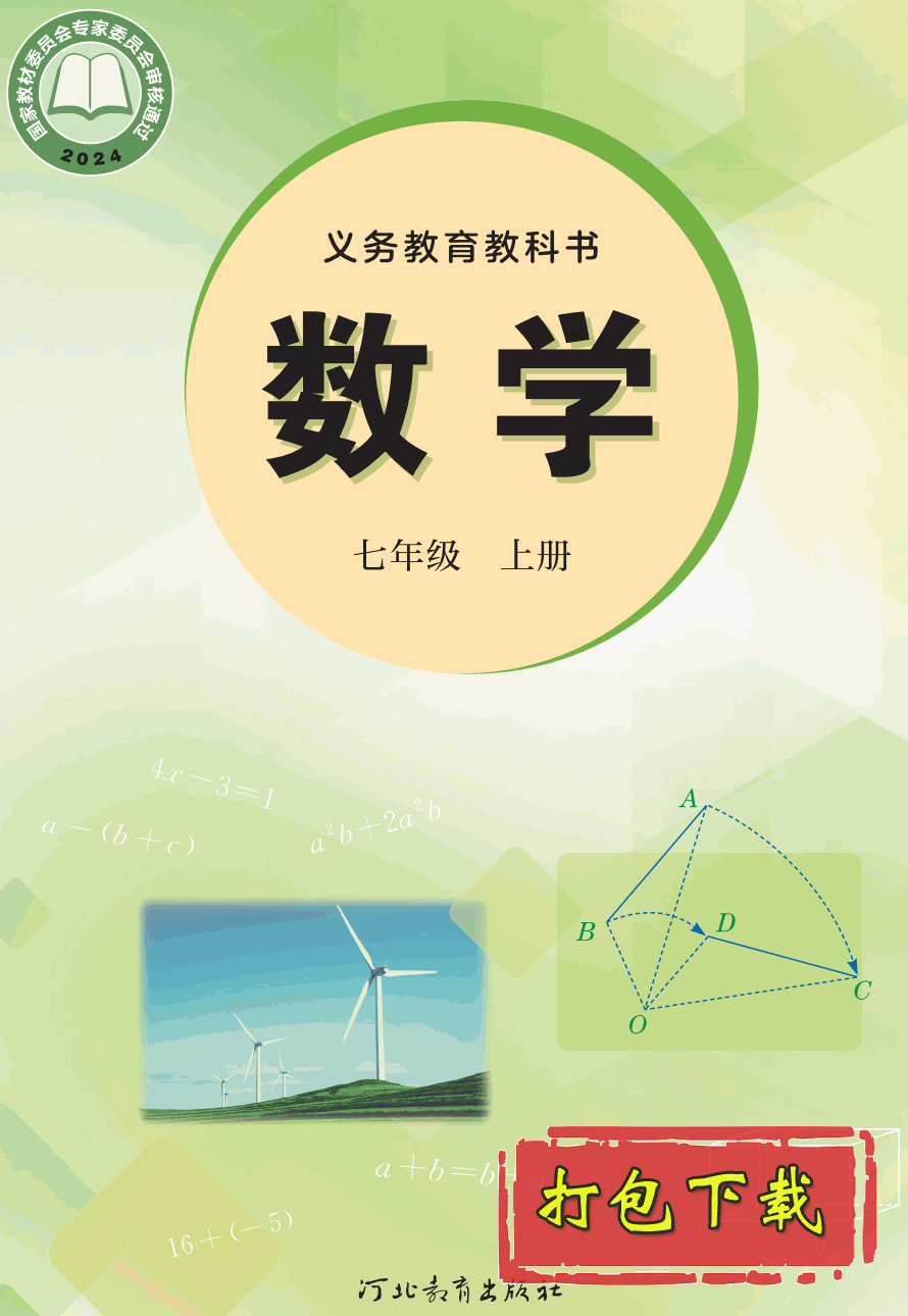【2024版本】冀教版七年级上册《数学》电子课本【pdf】