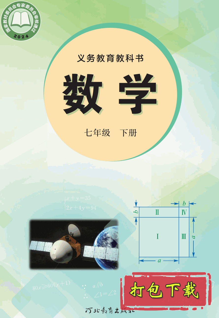 【2024版本】冀教版七年级下册《数学》电子课本【pdf】