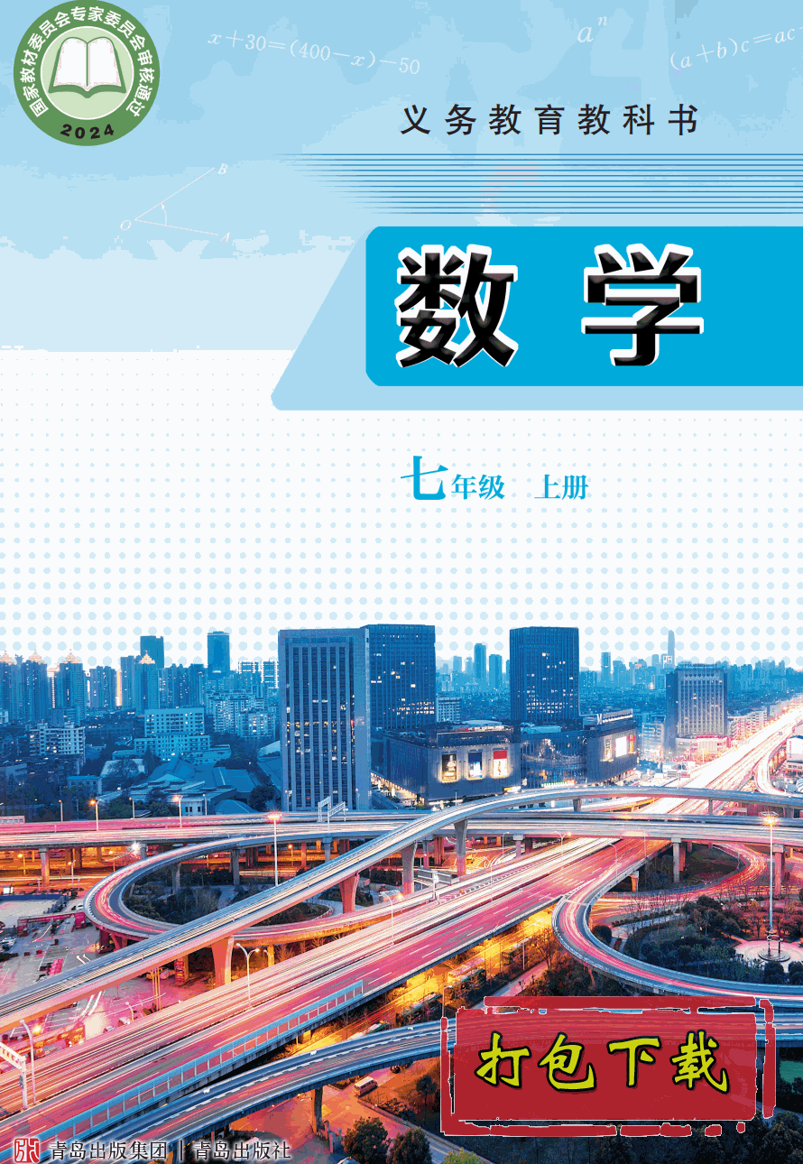 【2024版本】青岛版七年级上册《数学》电子课本【pdf】