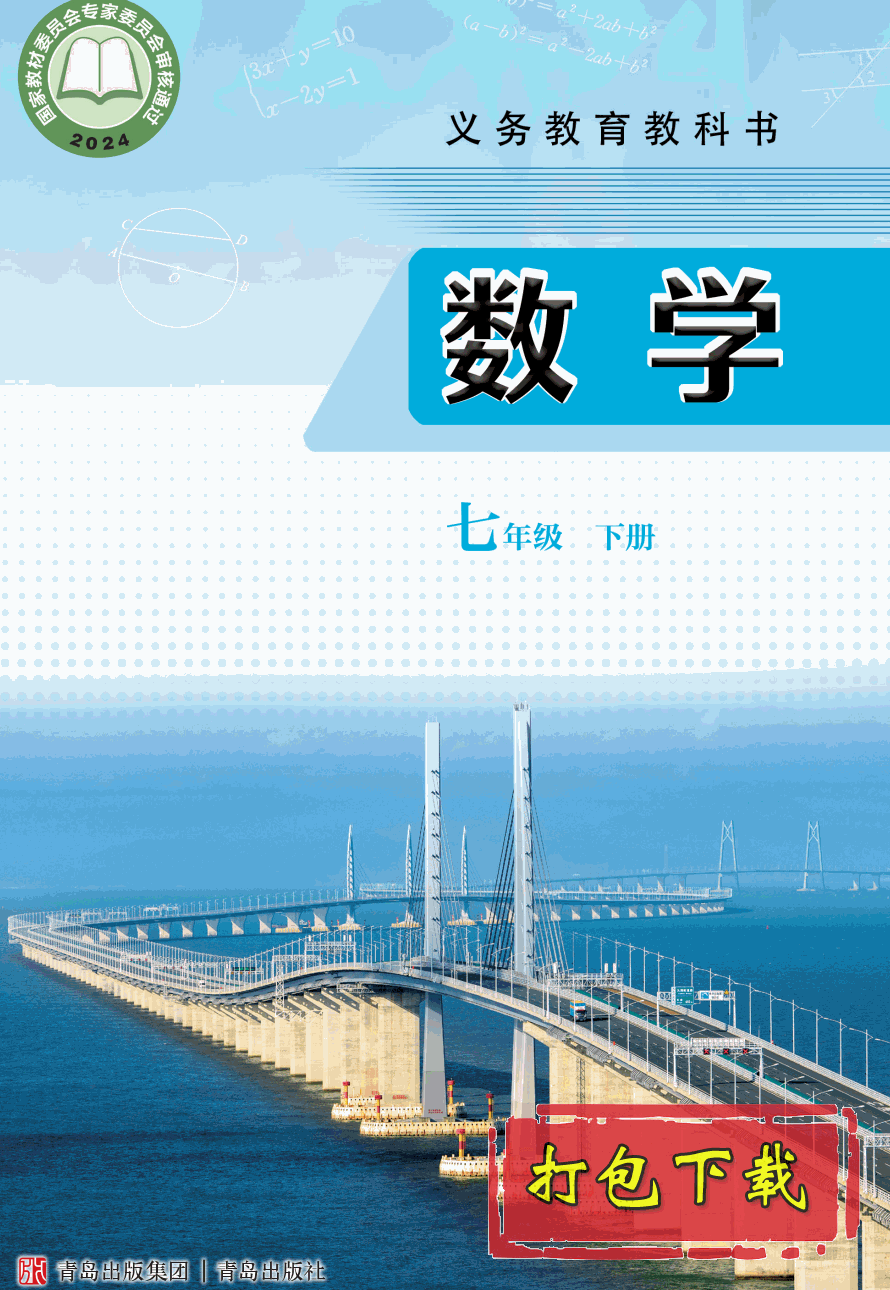 【2024版本】青岛版七年级下册《数学》电子课本【pdf】