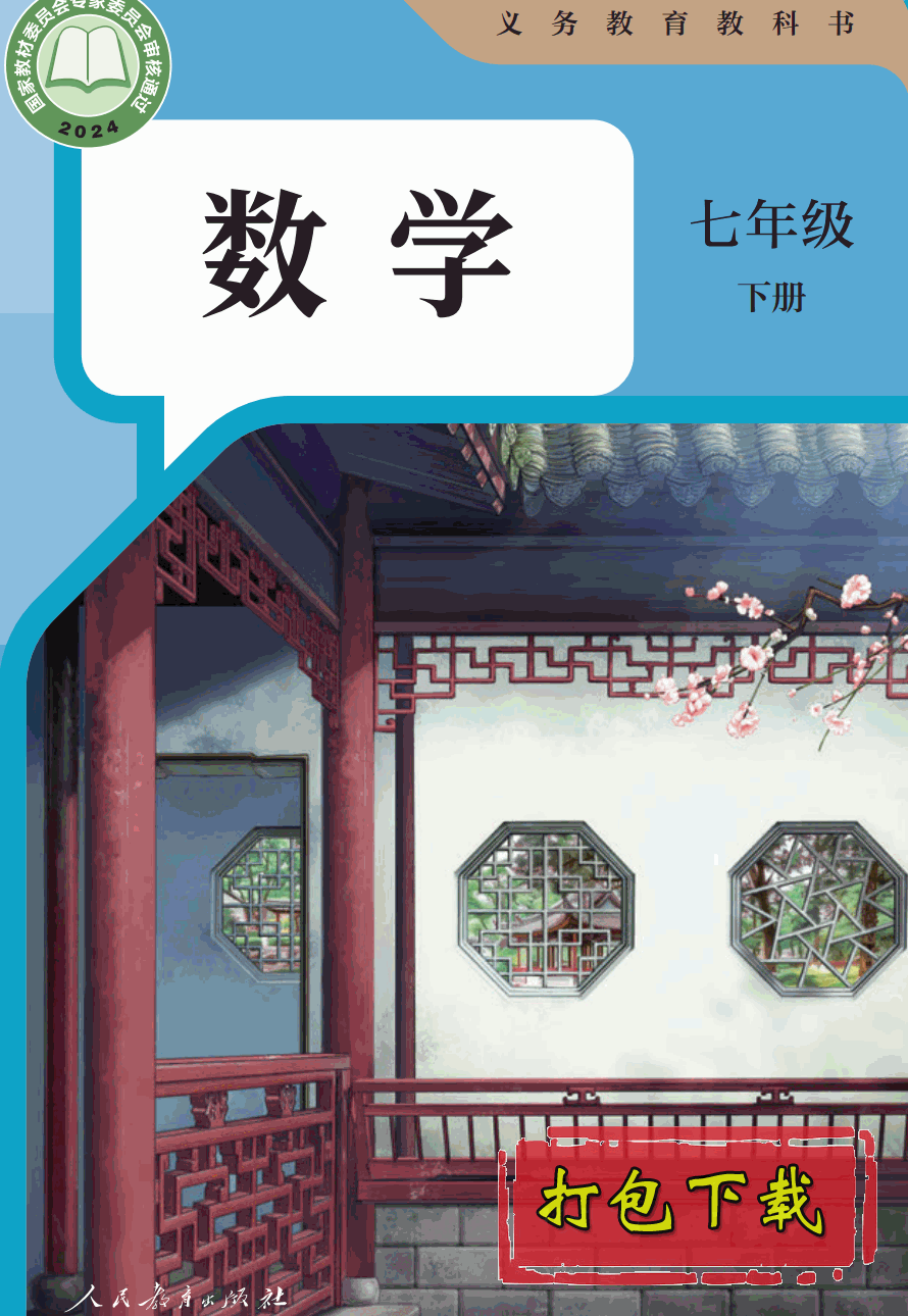 【2024版本】人教版七年级下册《数学》电子课本【pdf】