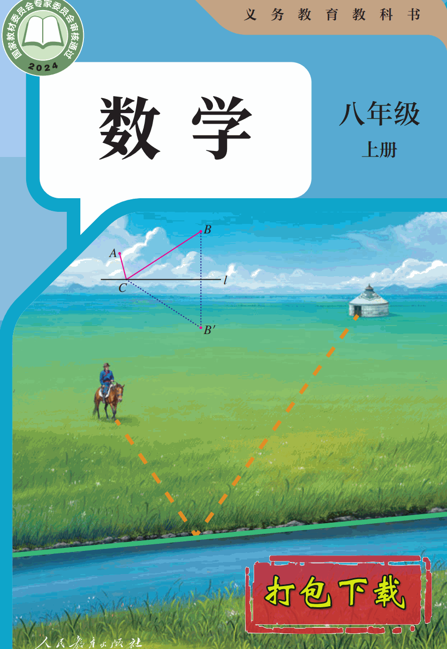 【2024版本】人教版八年级上册《数学》电子课本【pdf】