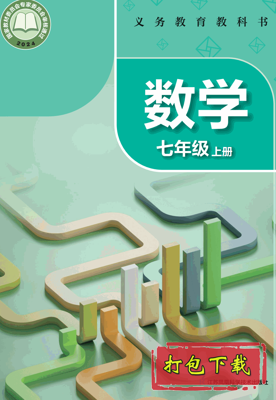 【2024版本】苏科版七年级上册《数学》电子课本【pdf】