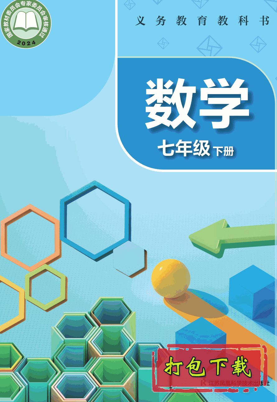 【2024版本】苏科版七年级下册《数学》电子课本【pdf】