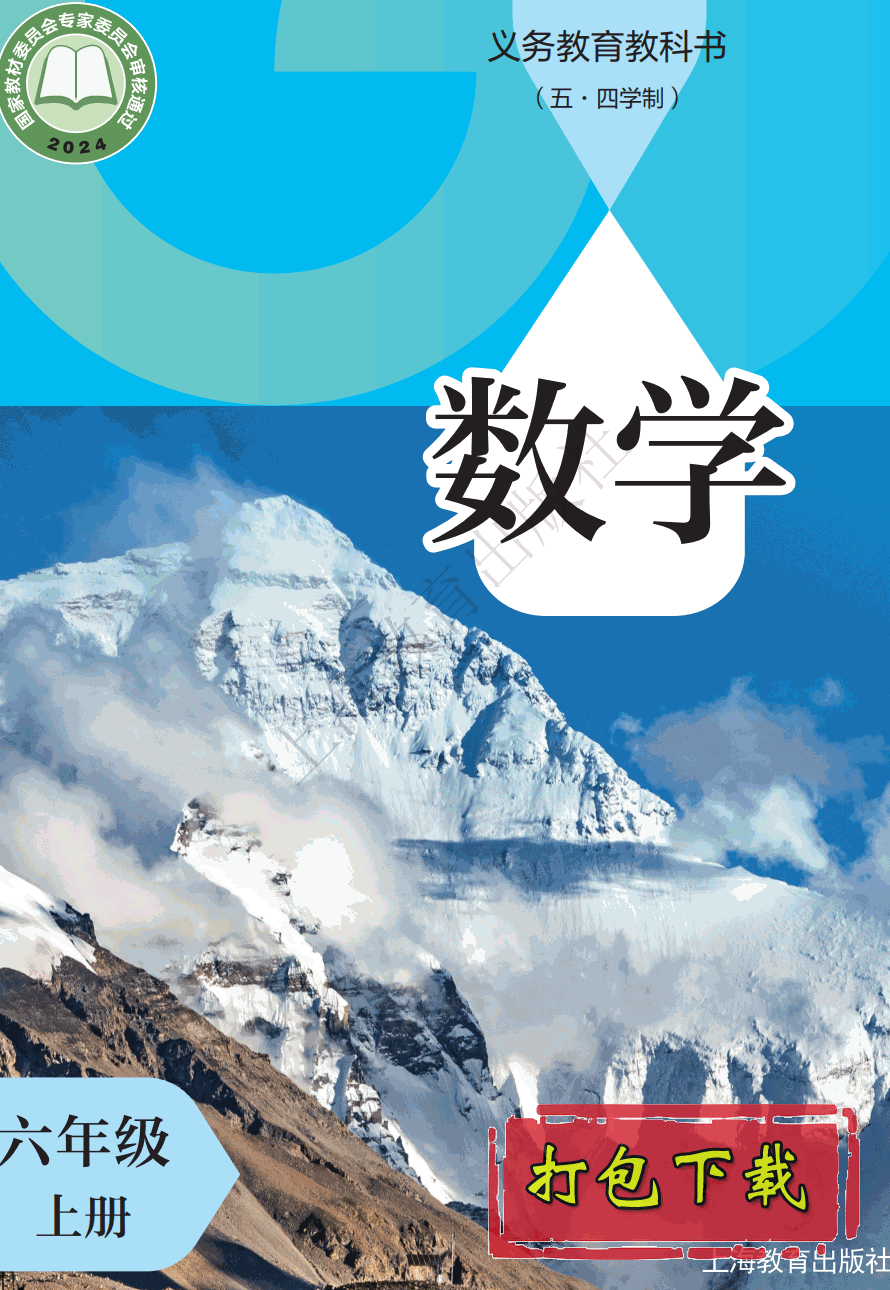 【2024版本】沪教版五四制六年级上册《数学》电子课本【pdf】