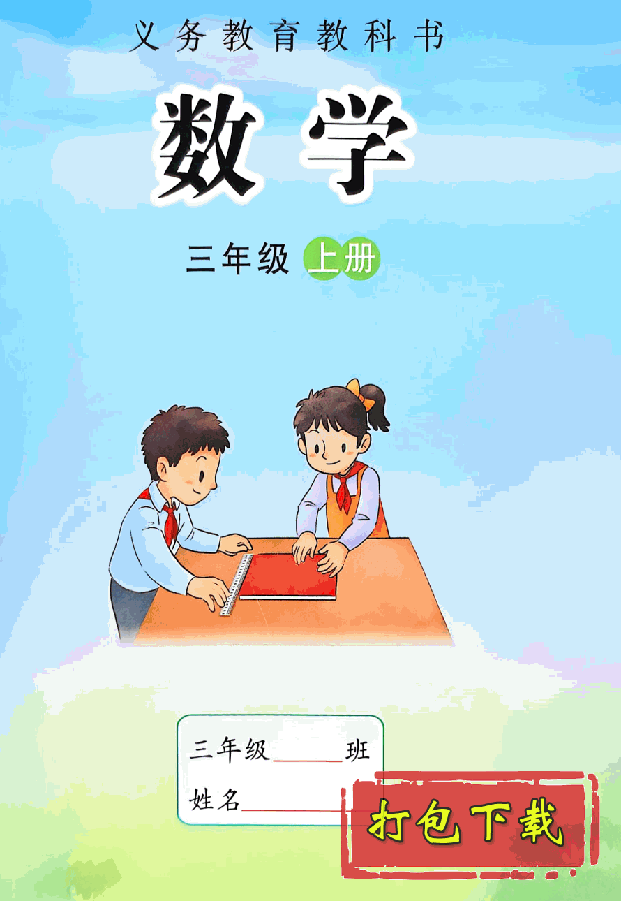 【2024版本】苏教版三年级上册《数学》电子课本【pdf】