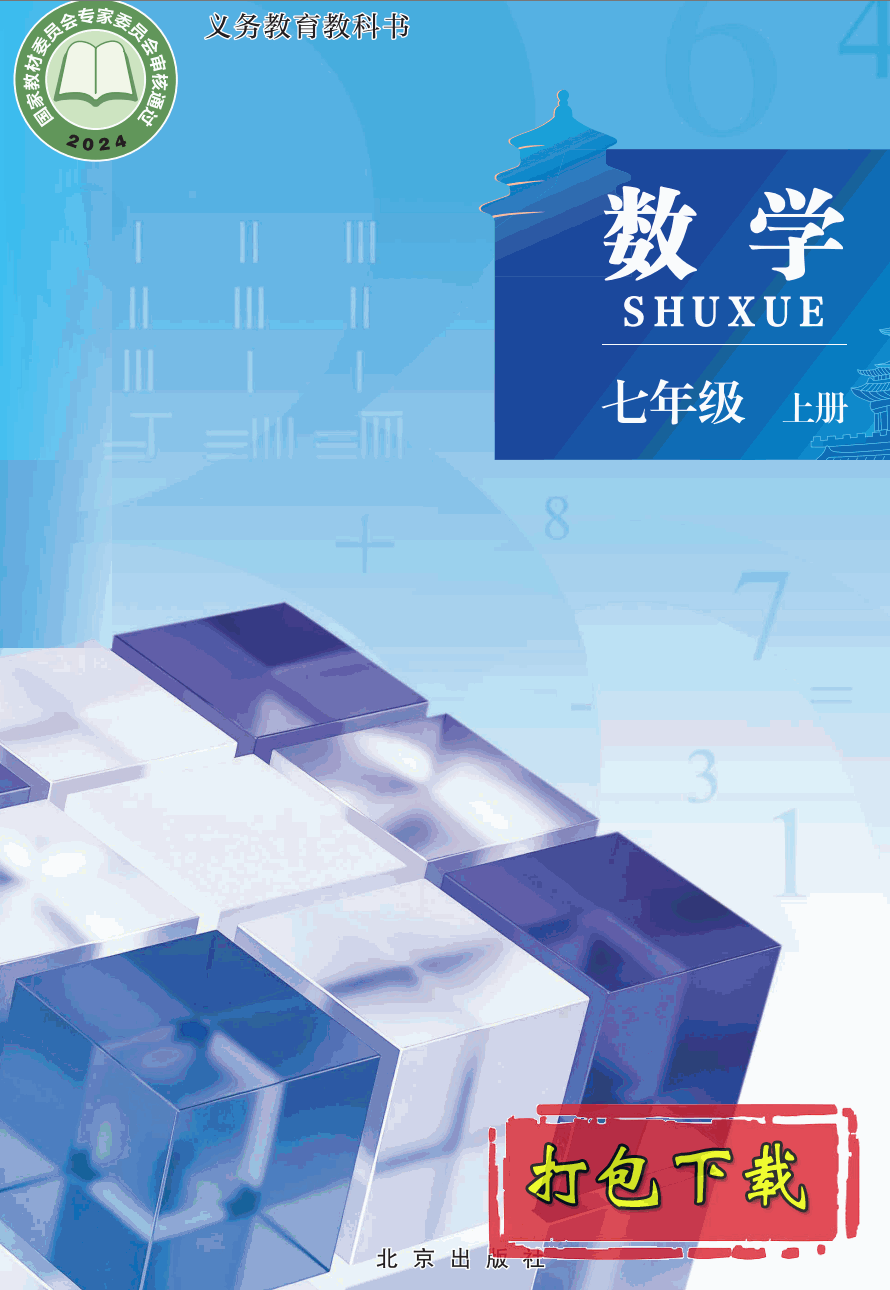 【2024版本】北京版七年级上册《数学》电子课本【pdf】