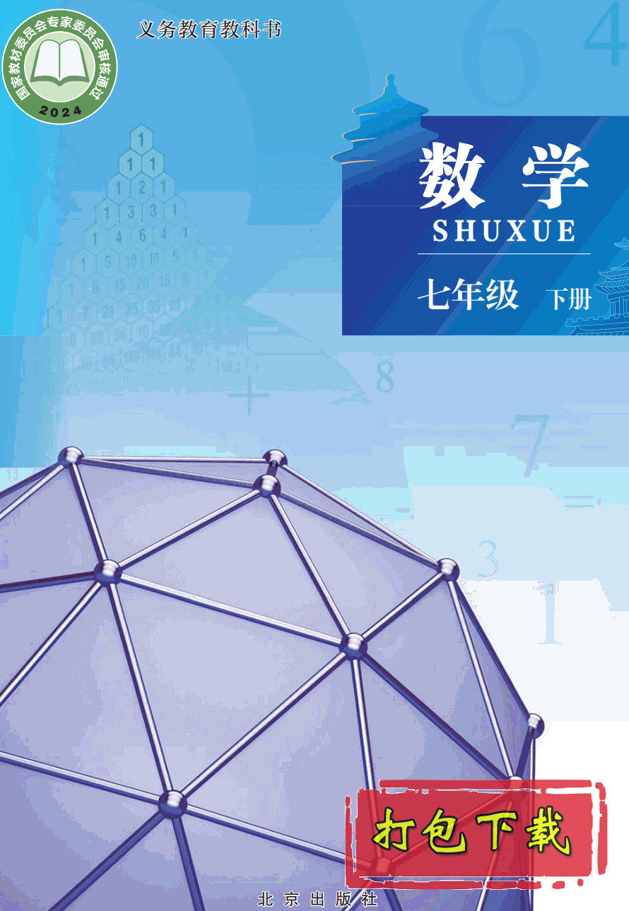 【2024版本】北京版七年级下册《数学》电子课本【pdf】
