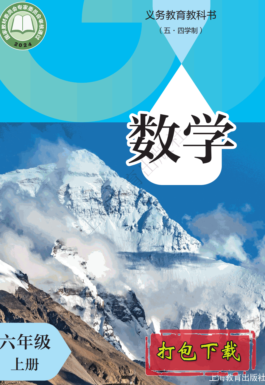【2024版本】沪教版五四学制六年级上册《数学》电子课本【pdf】