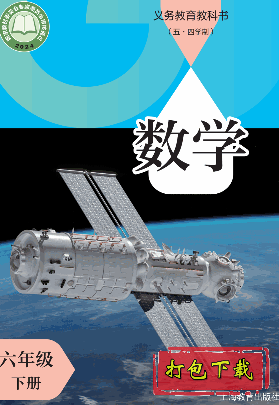 【2024版本】沪教版五四学制六年级下册《数学》电子课本【pdf】