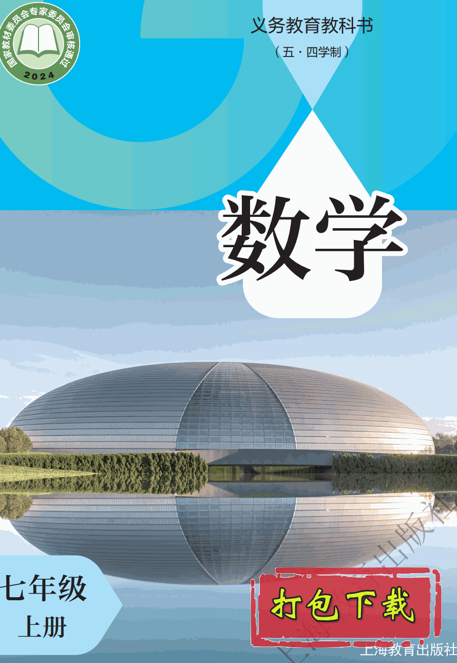 【2024版本】沪教版五四学制七年级上册《数学》电子课本【pdf】
