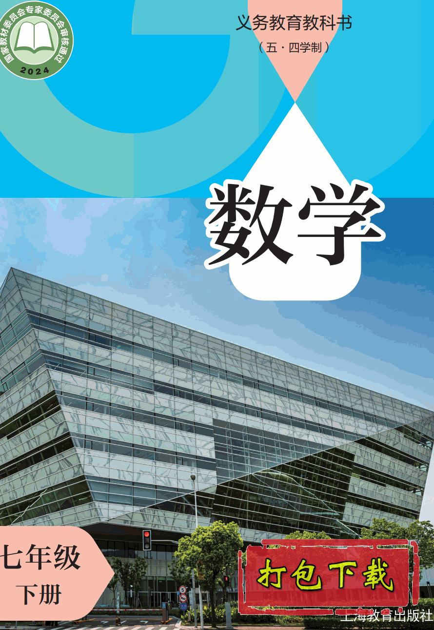 【2024版本】沪教版五四学制七年级下册《数学》电子课本【pdf】